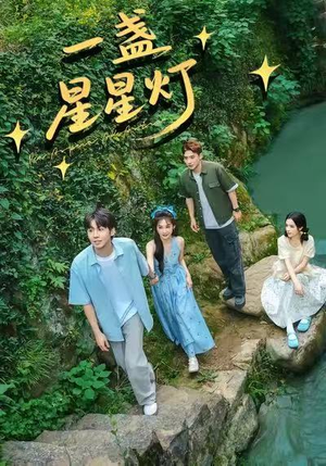 一盏星星灯(43集) 一盏星星灯(43集)番茄短剧免费看