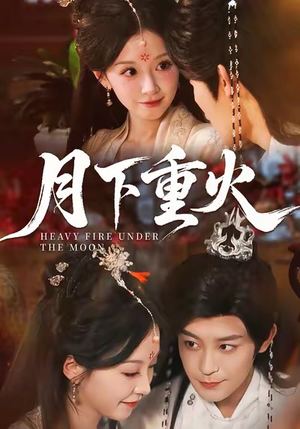 月下重火（67集）夸克在线观看