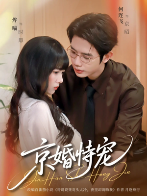 京婚恃宠（79集）最近很火的短剧