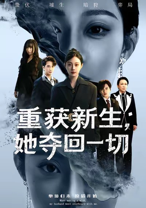 重获新生她夺回一切（60集）全集完整版