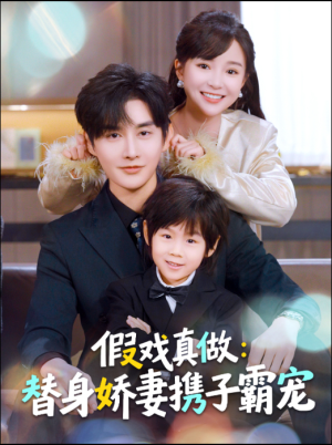 替身萌娃竟是豪门真嫡子（70集）在线免费观影