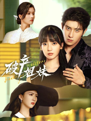 破产姐妹（70集）每日短剧追不停