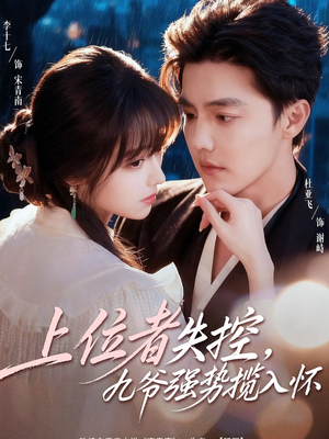 上位者失控，九爷强势揽入怀（69集）免费观看完整版