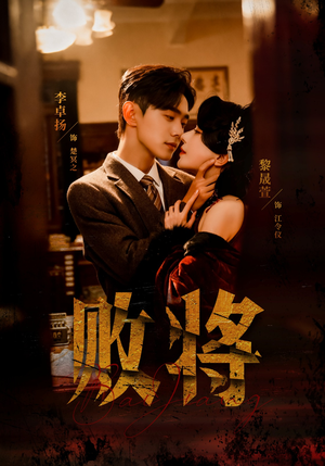 败将（59集）男频短剧推荐