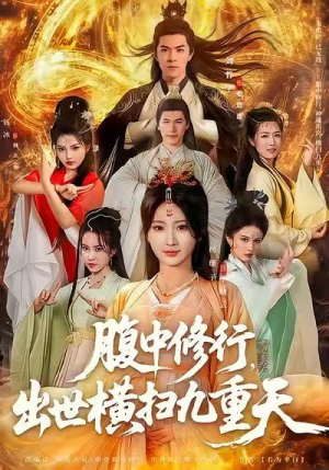 腹中修行，出世横扫九重天（80集）热播短剧来袭