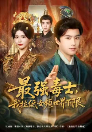 最强毒士,我拉低女频世界下限(80集) 最强毒士,我拉低女频世界下限(80集)爱上了这部剧了