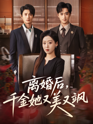 离婚后，千金她又美又飒（76集）独家资源免费看