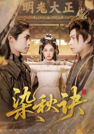 染秋诀（78集）热门短剧看不停