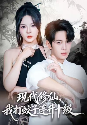 现代修仙，我打蚊子连升十级（60集）最热门短剧来了