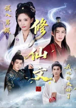 误入男频修仙文，我吃的太好了（75集）视频在线看