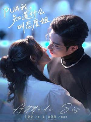 PUA我，知道什么叫态度姐（76集）短剧热播抢先看