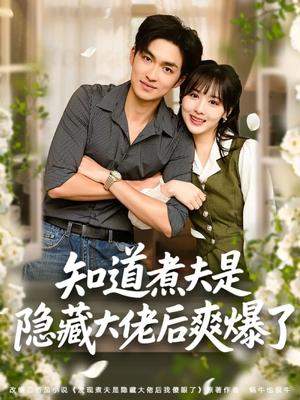 知道煮夫是隐藏大佬后爽爆了(81集) 知道煮夫是隐藏大佬后爽爆了(81集)短剧分享片段