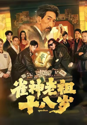 雀神老祖十八岁（72集）80到100集