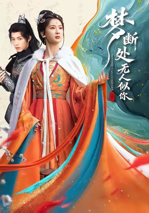 梦断处无人似你（49集）第三季