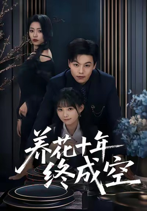 养花十年终成空（68集）独家资源免费看