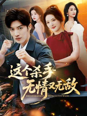 这个杀手无情又无敌(74集) 这个杀手无情又无敌(74集)爆火短剧推荐