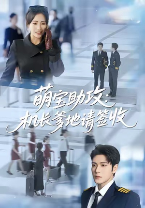 萌宝助攻机长爹地请签收（80集）西瓜短剧免费看