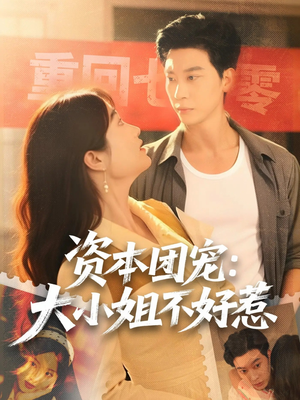 资本团宠大小姐不好惹(65集) 资本团宠大小姐不好惹(65集)迅雷网盘观看