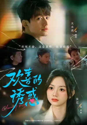 欢喜的诱惑(62集) 欢喜的诱惑(62集)好看的短剧推荐