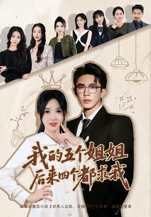 我的五个姐姐,后来四个都求我(80集) 我的五个姐姐,后来四个都求我(80集)免费短剧推荐
