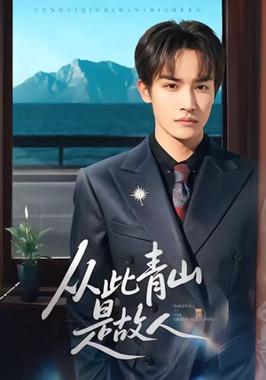 从此青山是故人(76集) 从此青山是故人(76集)全剧免费观看