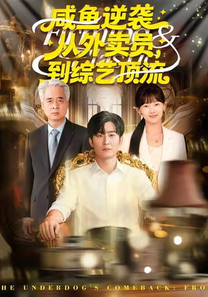 咸鱼逆袭,从外卖员到综艺顶流(90集) 咸鱼逆袭,从外卖员到综艺顶流(90集)好看上头短剧