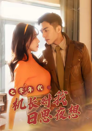 七零年代机长对我日思夜想(50集) 七零年代机长对我日思夜想(50集)精彩短剧热播中