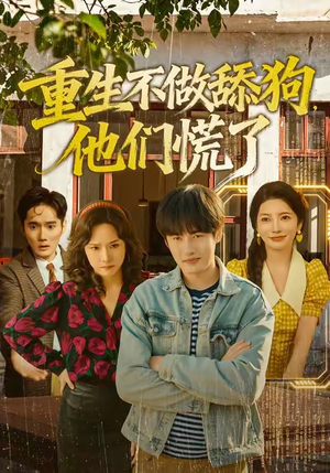 重生不做舔狗,他们慌了(80集) 重生不做舔狗,他们慌了(80集)最火的短剧