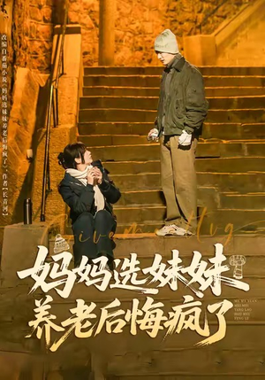 妈妈选妹妹养老后悔疯了（80集）全网短剧抢先看