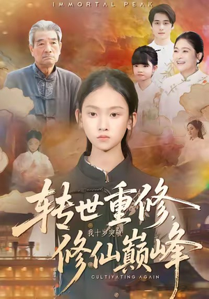转世重修,我十岁突破修仙巅峰(74集) 转世重修,我十岁突破修仙巅峰(74集)短剧精彩不断