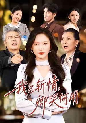 我已斩情，卿哭何用（70集）好看短剧抢先看