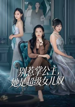 别惹掌公主，她是超级女儿奴（60集）在哪里看