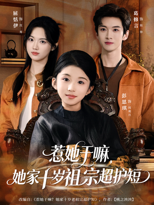 惹她干嘛，她家十岁祖宗超护短（80集）短剧小说在线看