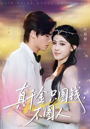 真千金只图钱，不图人（80集）看到大结局
