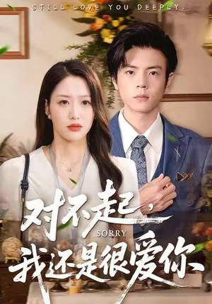 对不起，我还是很爱你（120集）热播短剧重燃