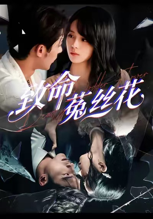 致命菟丝花（66集）推荐热门短剧
