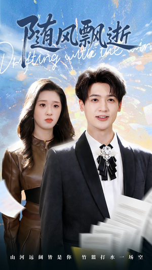 随风飘逝（54集）免费短剧就是爽