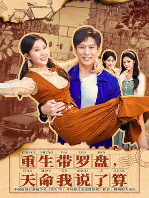 重生带罗盘，天命我说了算（80集）口碑爆棚免费看