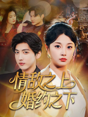 情敌之上婚约之下（65集）看到了大结局