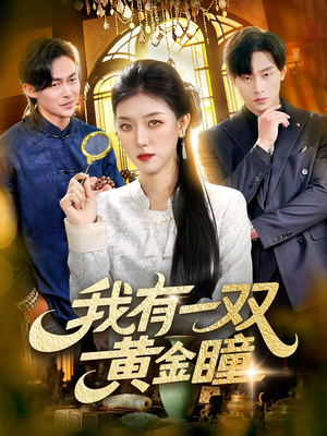 我有一双黄金瞳（110集）上热门短剧