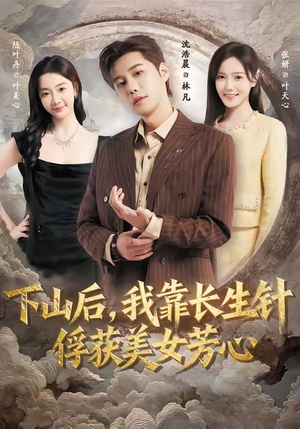 下山后,我靠长生针俘获美女芳心(75集) 下山后,我靠长生针俘获美女芳心(75集)最火爆短剧