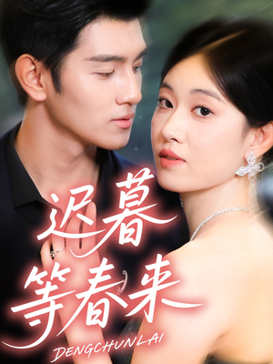迟暮等春来（63集）百度在线观看