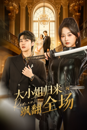 大小姐归来飒翻全场（61集）全剧看到大结局