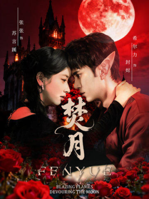 焚月（61集）第三季