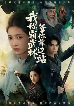 我称霸武林,爹你靠边站(61集) 我称霸武林,爹你靠边站(61集)热门短剧在线看