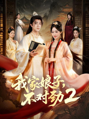 我家娘子，不对劲2（90集）西瓜短剧免费看