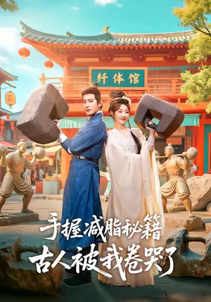 手握减脂秘籍，古人被我卷哭了（59集）女主角是谁