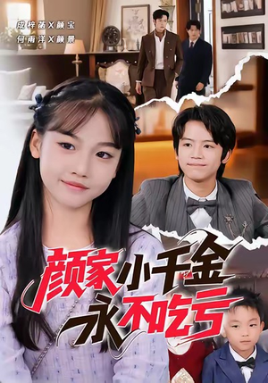 颜家小千金永不吃亏（60集）精彩短剧上线