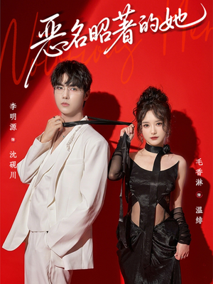 恶名昭著的她(60集) 恶名昭著的她(60集)短剧视频分享