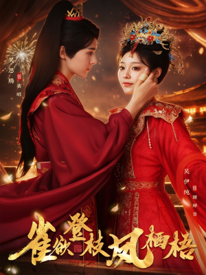 雀欲登枝凤栖梧（81集）全集一次看完